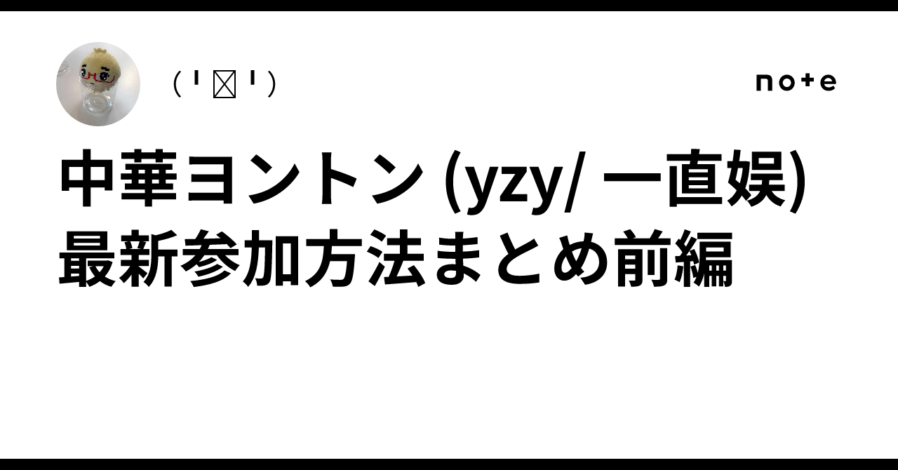 TWS 中華 一直娱 yizhiyu 2回目 ヨントン 特典 コンプ 中華ヨントン (yzy/ 一直娱)最新参加方法まとめ前編📝|(╹◡╹)