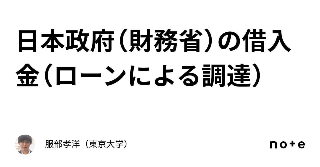 日本政府（財務省）の借入金（ローンによる調達）｜服部孝洋（東京大学）
