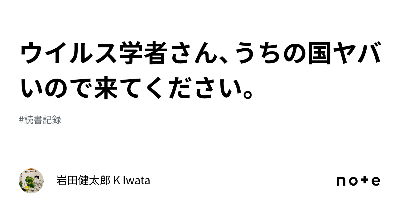 ウイルス学者さん、うちの国ヤバいので来てください。｜岩田健太郎 K Iwata