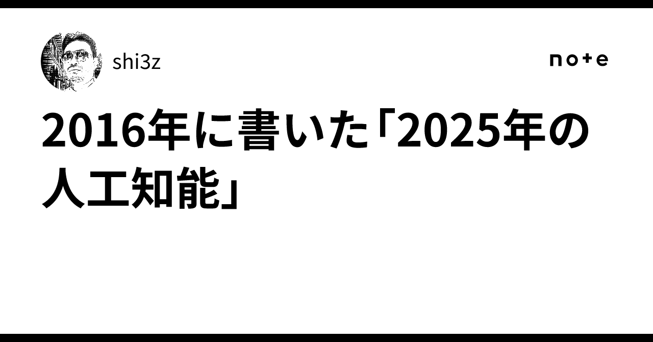 2016年に書いた「2025年の人工知能」｜shi3z