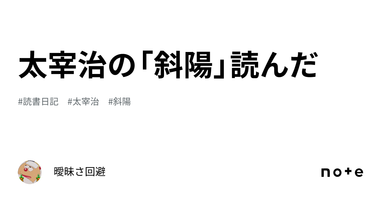 太宰治の「斜陽」読んだ｜曖昧さ回避