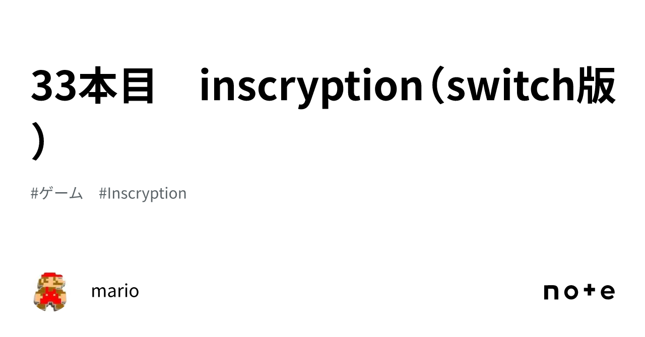 33本目 inscryption（switch版）｜mario