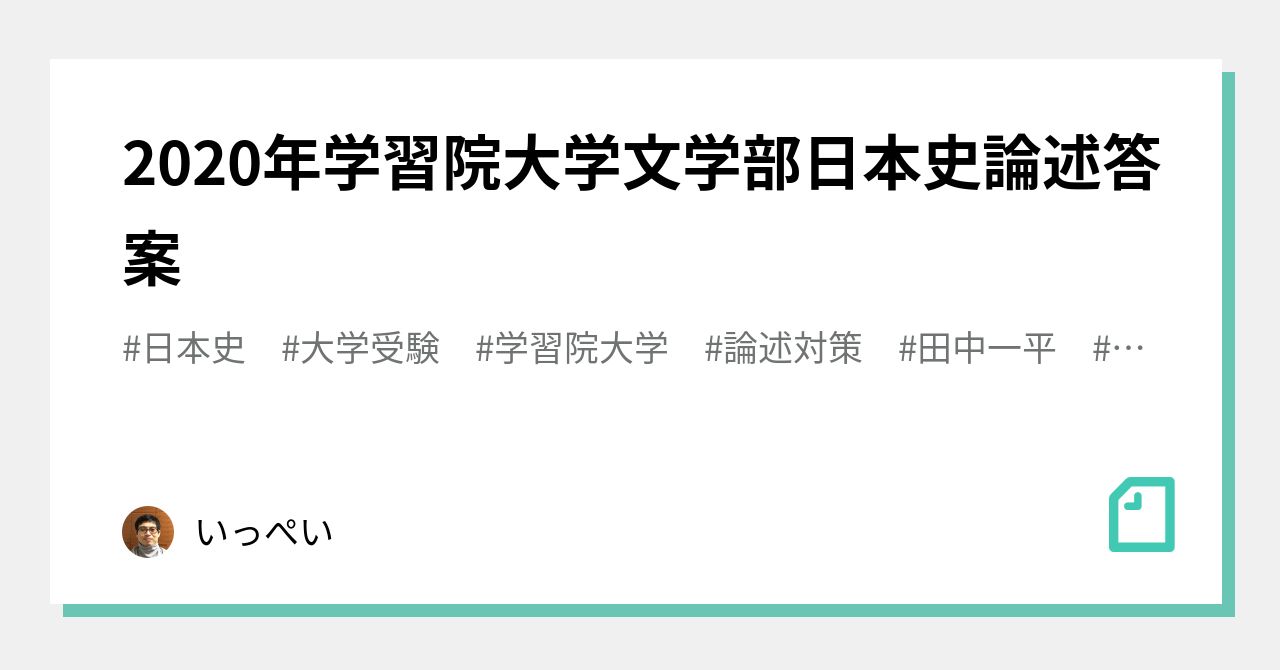 2020年学習院大学文学部日本史論述答案｜田中一平（日本史講師）