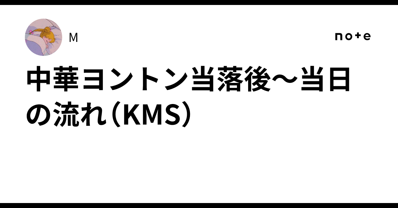 KMS ヨントン 中華ヨントン🇨🇳当落後〜当日の流れ（KMS）｜M