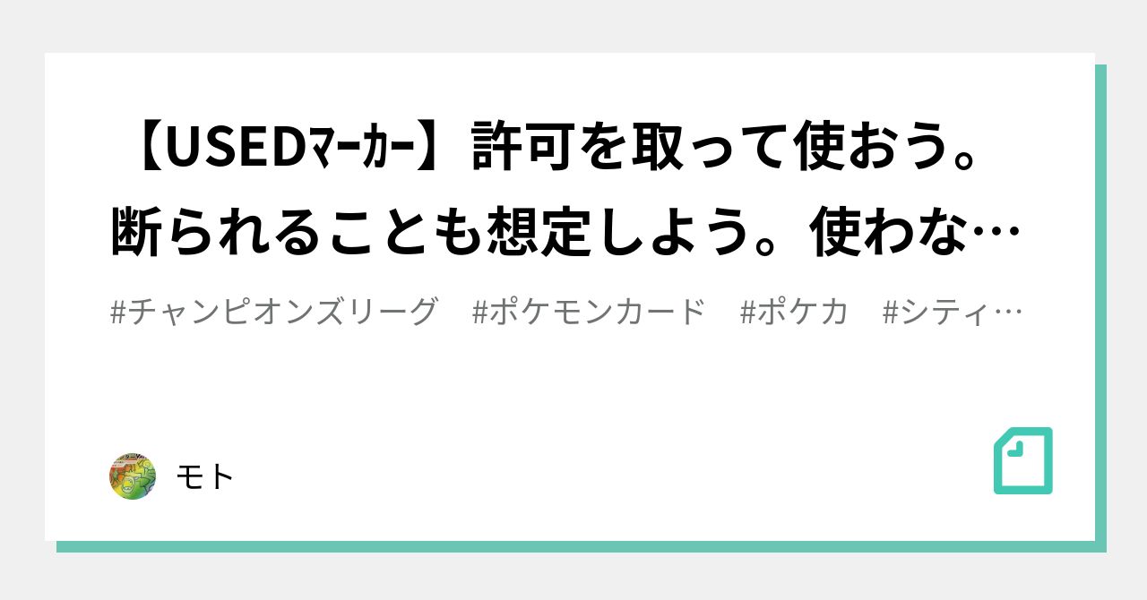 Usedﾏｰｶｰ 許可を取って使おう 断られることも想定しよう 使わない自由も認めよう モト Note