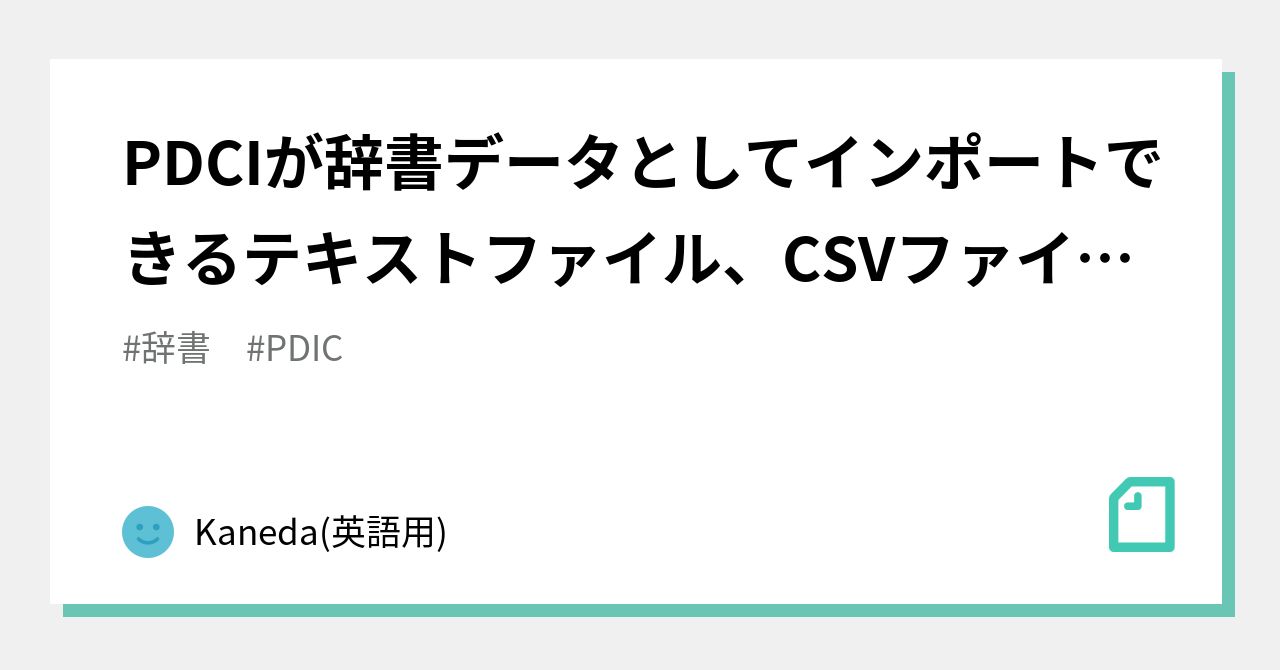 PDCIが辞書データとしてインポートできるテキストファイル、CSV
