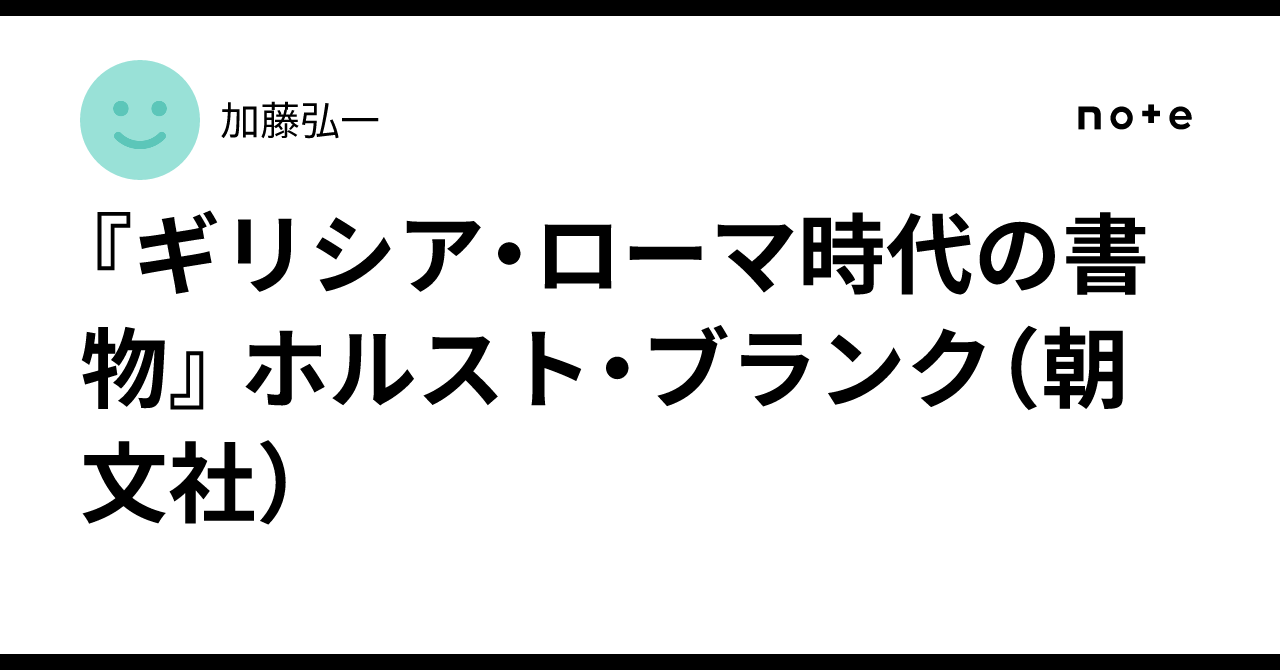 ギリシア・ローマ時代の書物』 ホルスト・ブランク（朝文社）｜加藤弘一