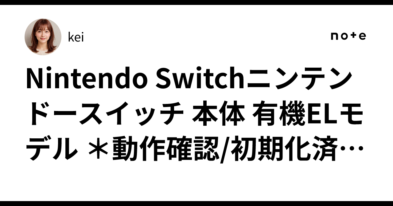 N*⌘様 任天堂Switch本体(初期化済み・液晶良好) N*⌘様 任天堂Switch本体(初期化済み・液晶良好)