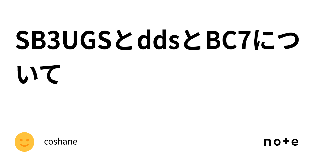 SB3UGSとddsとBC7について｜coshane