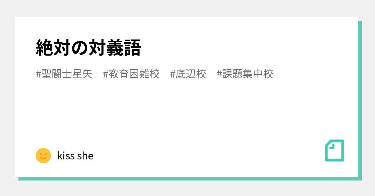 絶対の対義語 Kiss She Note