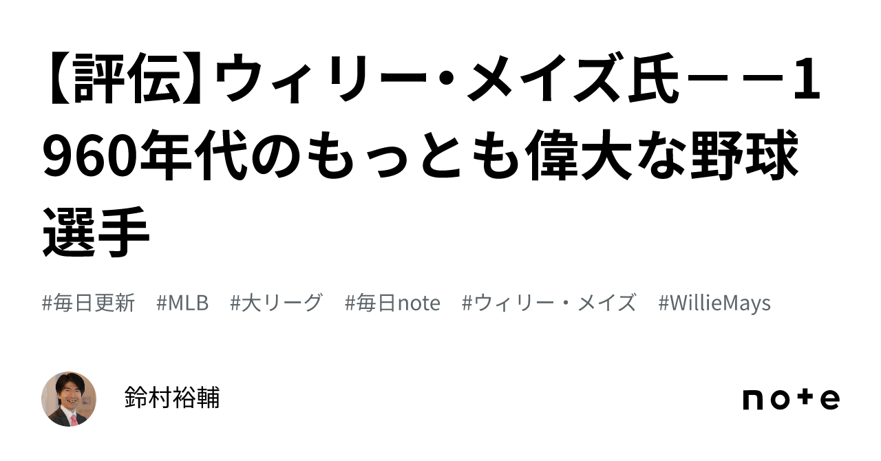 評伝】ウィリー・メイズ氏--1960年代のもっとも偉大な野球選手 評伝】ウィリー・メイズ氏--1960年代のもっとも偉大な野球選手