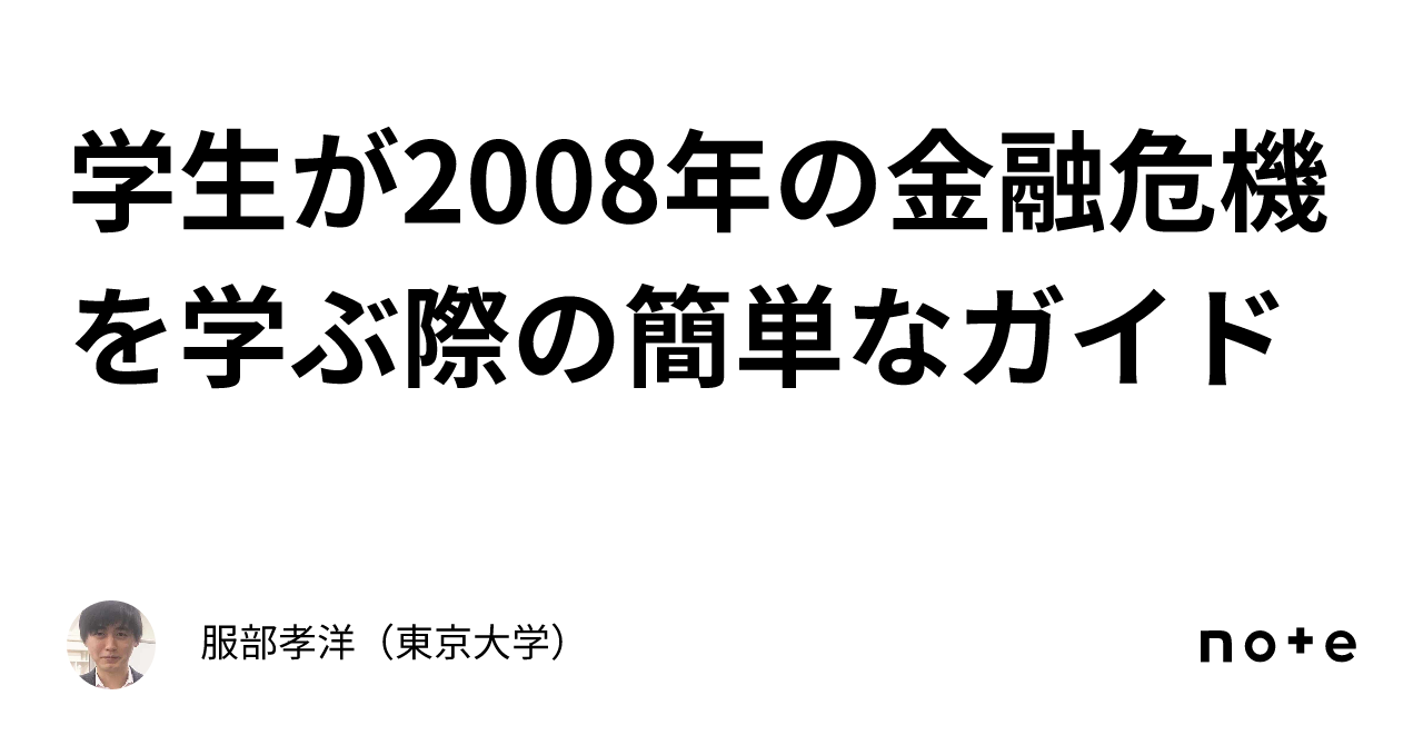 学生が2008年の金融危機を学ぶ際の簡単なガイド｜服部孝洋（東京大学）