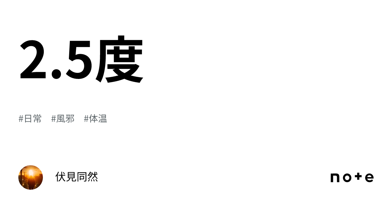 2.5度|伏見同然
