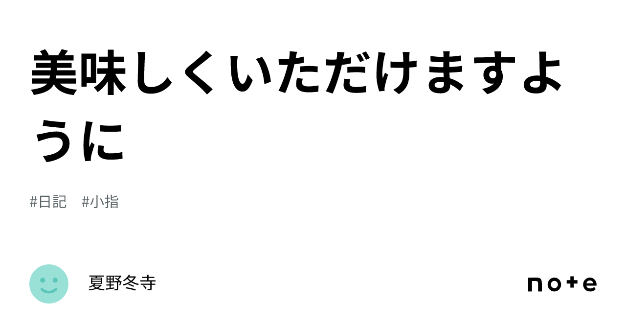 美味しくいただけますように｜夏野冬寺 3564