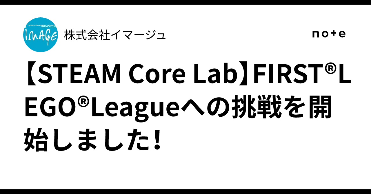 【STEAM Core Lab】We have started our challenge for FIRST® LEGO® League ...