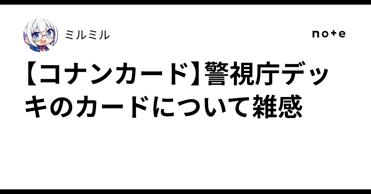 【即日発送】　警視庁デッキ コナンカード】警視庁デッキのカードについて雑感｜ミルミル