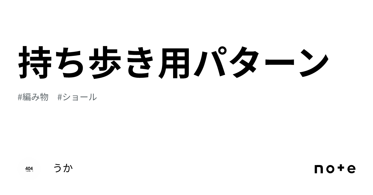 持ち歩き用パターン｜うか