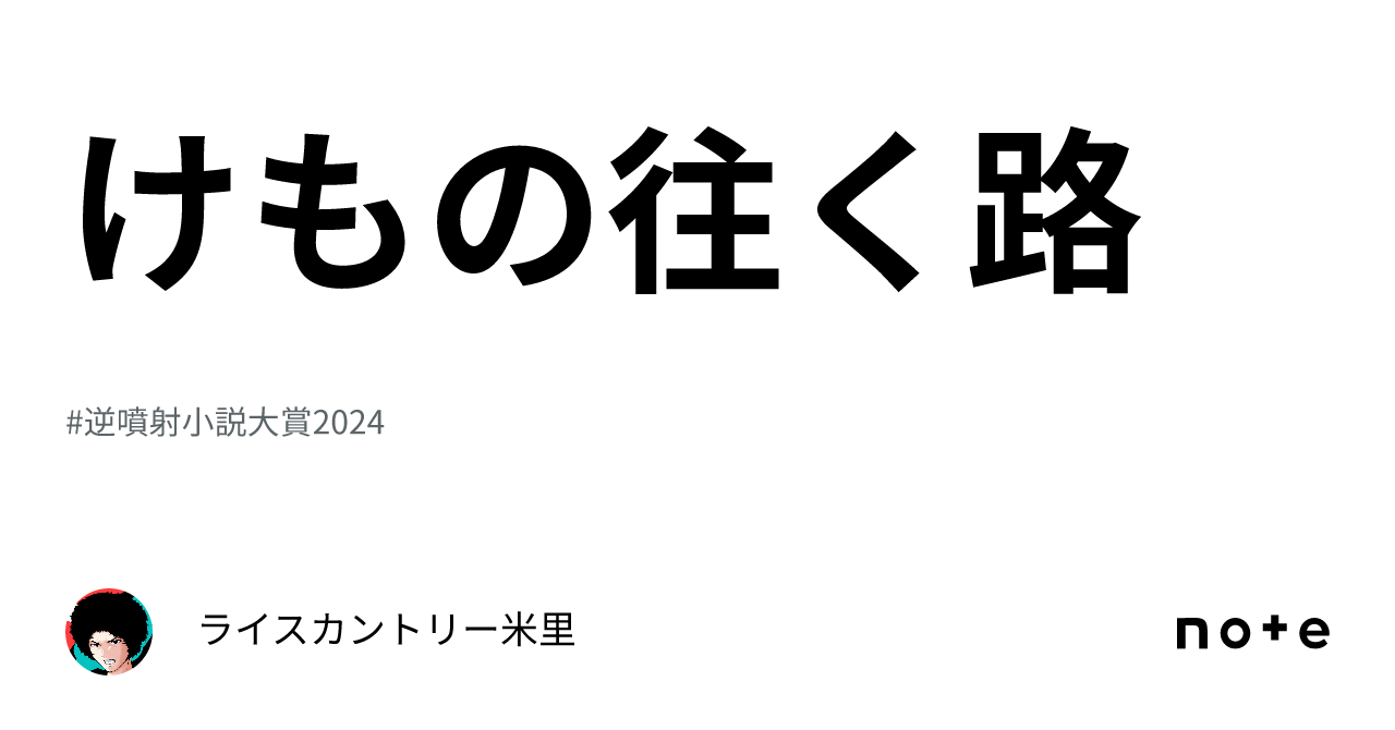 けもの往く路｜ライスカントリー米里