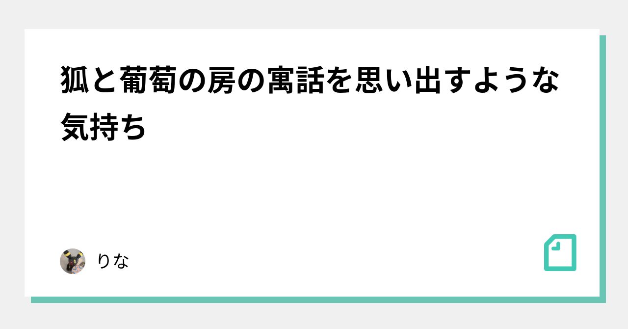狐と葡萄の房の寓話を思い出すような気持ち|りな