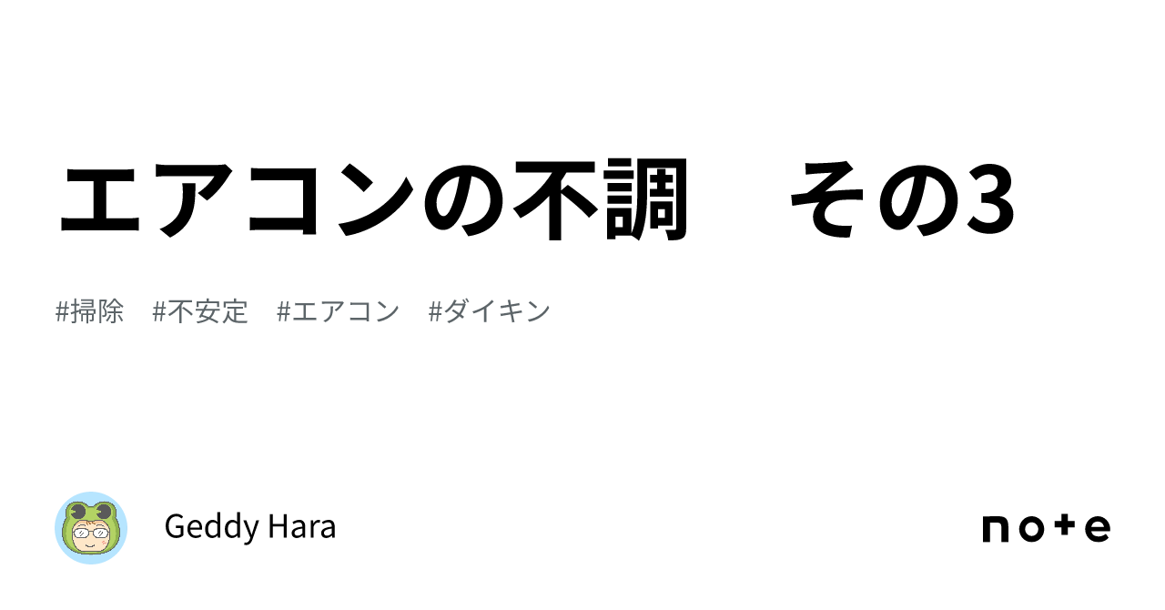 エアコンの不調 その3｜Geddy Hara