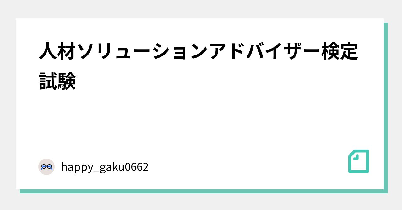 人材ソリューションアドバイザー通信講座（添削問題・解答含）本試験 