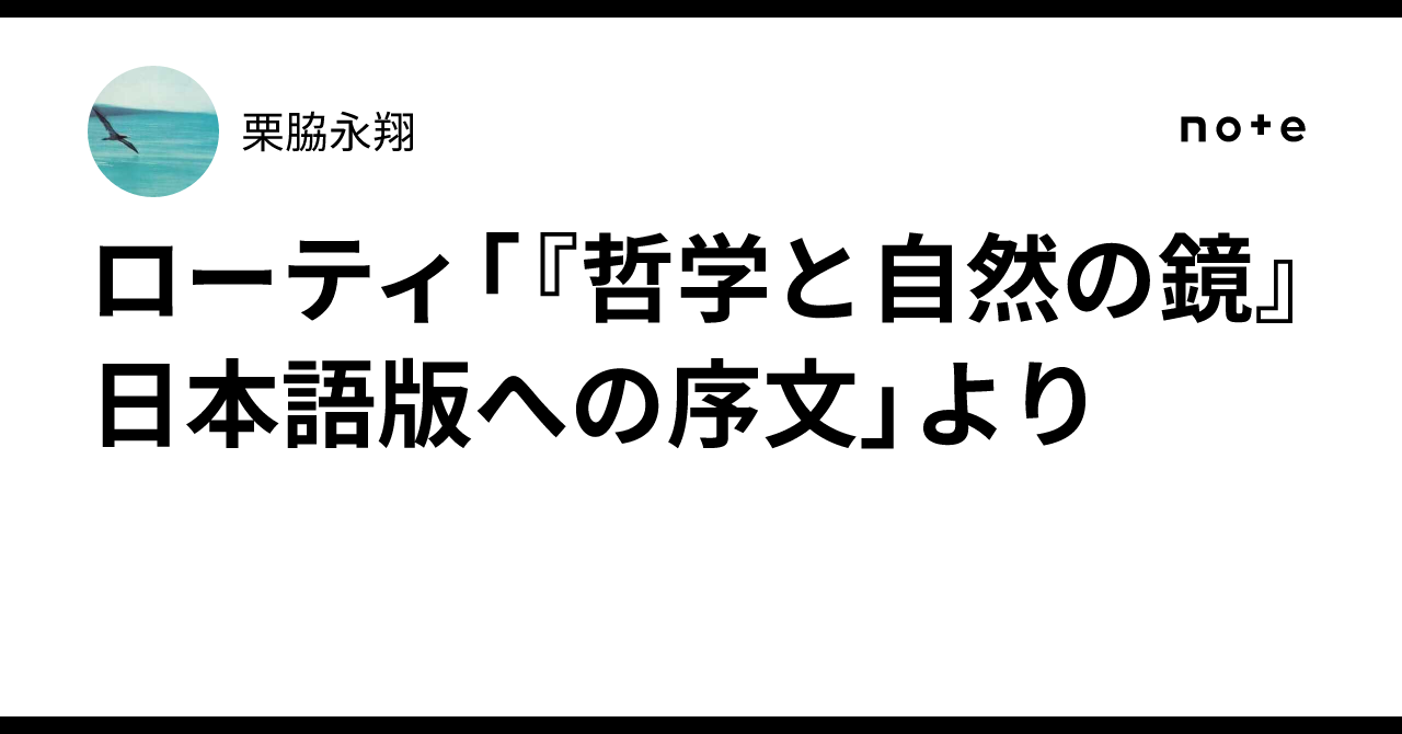 Amazon.co.jp: 哲学と自然の鏡 : リチャード ローティ, Rorty