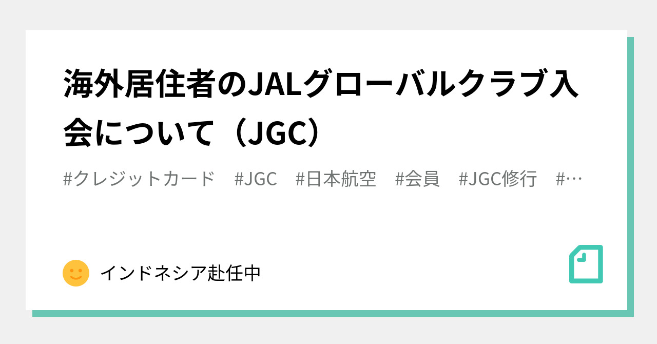 海外居住者のJALグローバルクラブ入会について（JGC）｜インドネシア赴任中