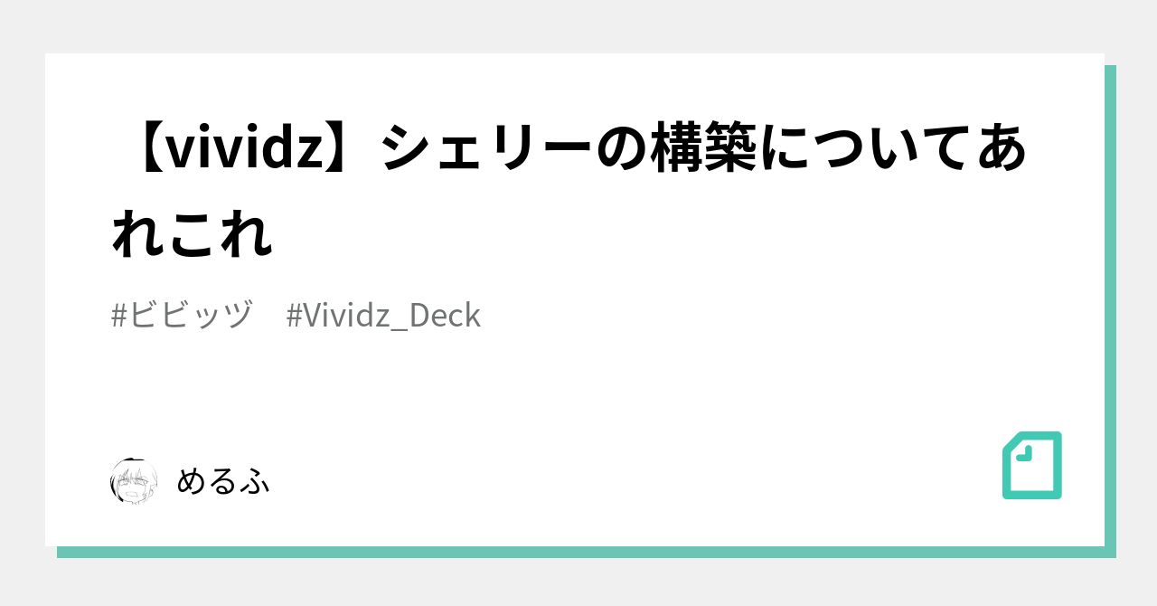 vividz】シェリーの構築についてあれこれ｜めるふ