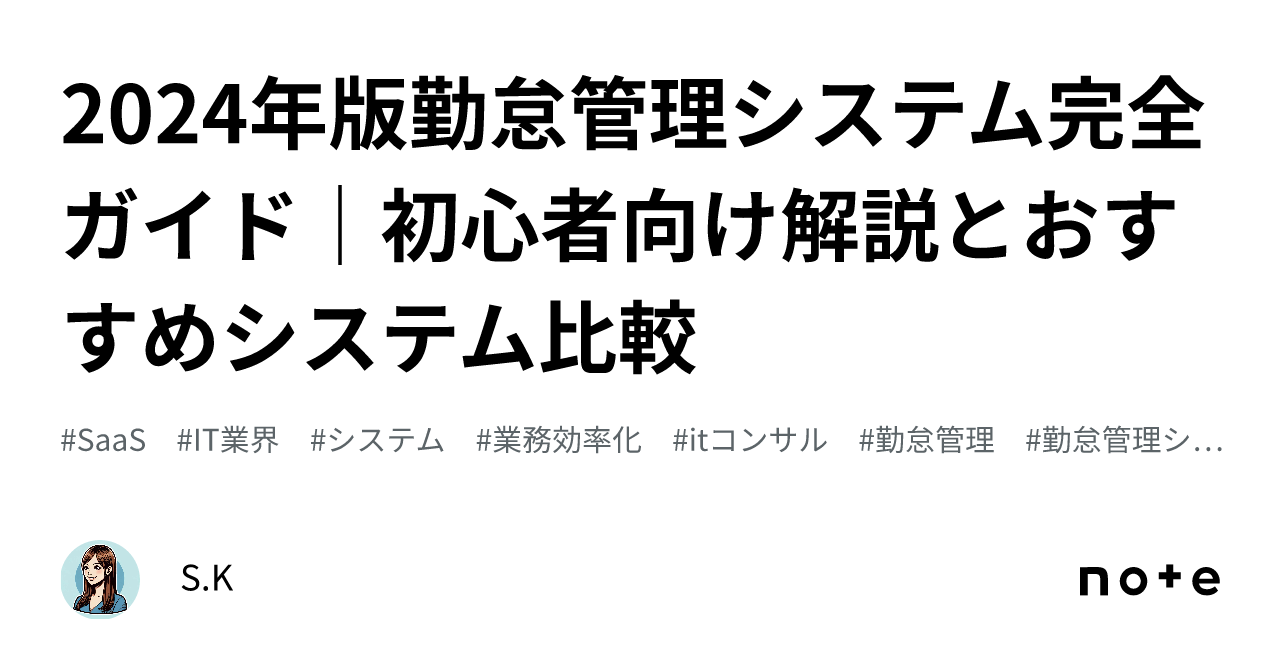 2024年版勤怠管理システム完全ガイド｜初心者向け解説とおすすめシステム比較｜S.K