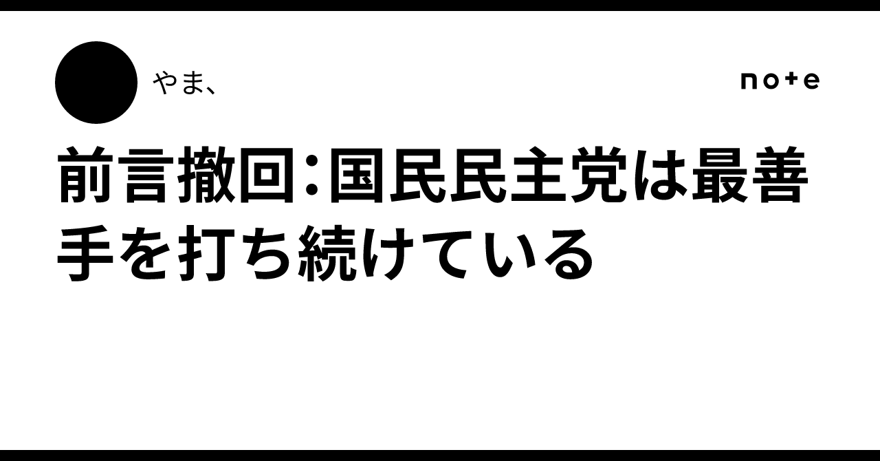 前言撤回：国民民主党は最善手を打ち続けている｜やま、