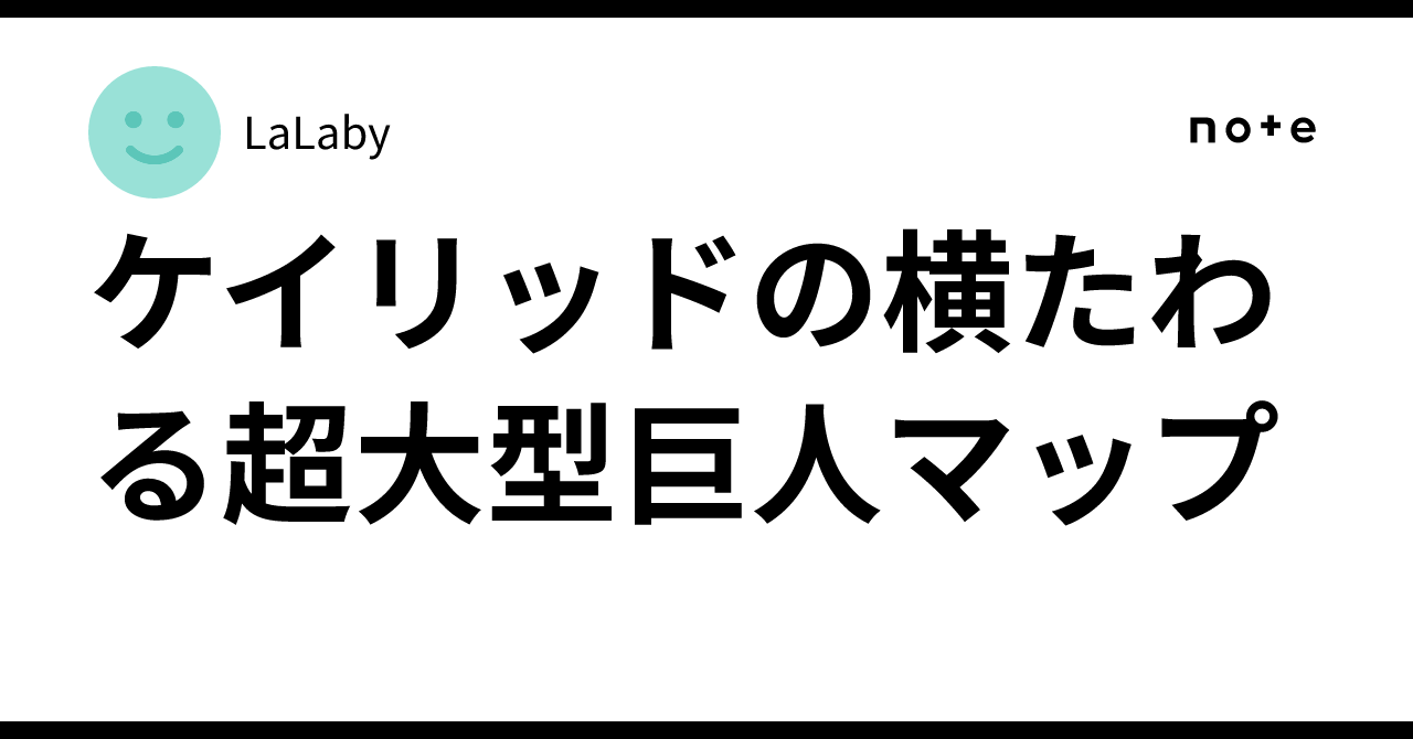 ケイリッドの横たわる超大型巨人マップ