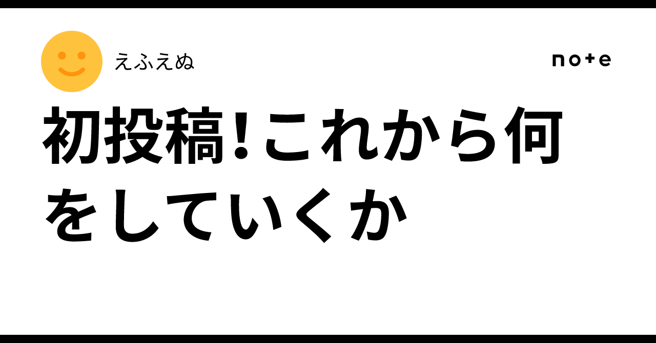 初投稿！これから何をしていくか