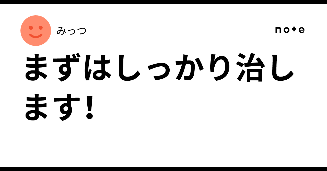 まずはしっかり治します！みっつ