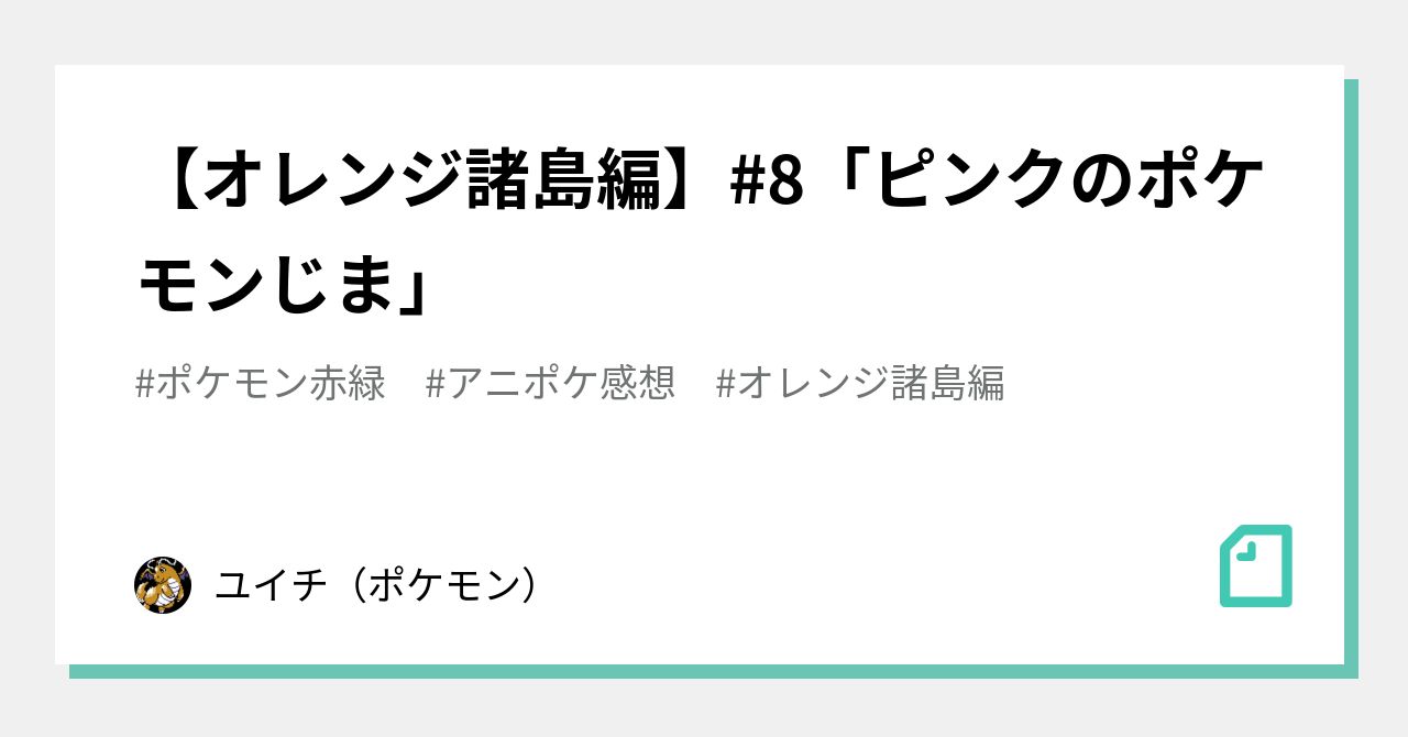 オレンジ諸島編 8 ピンクのポケモンじま ユイチ ポケモン Note
