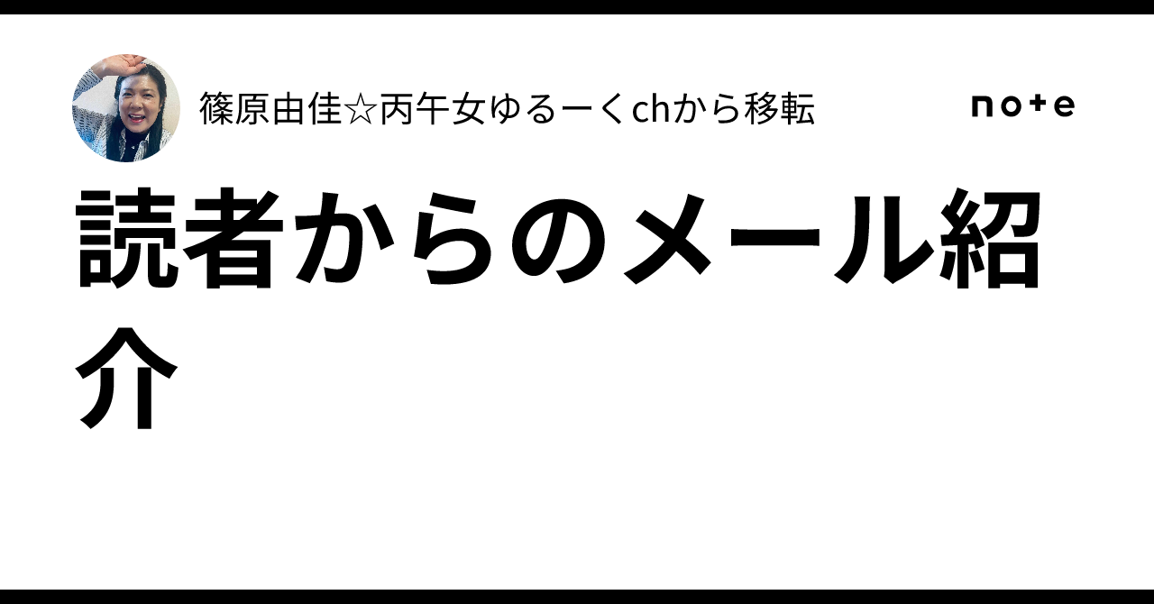 読者からのメール紹介|篠原由佳☆丙午女ゆるーくchから移転