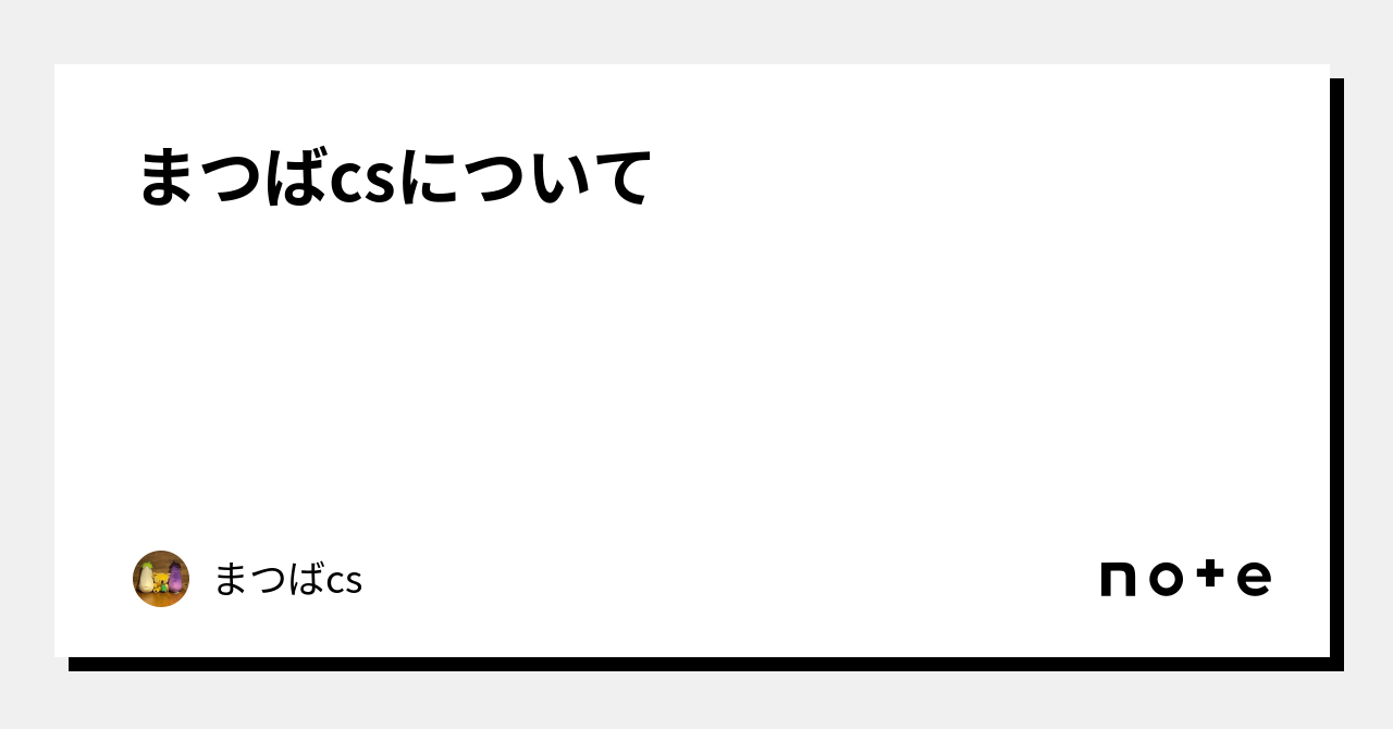 まつばcsについて｜まつばcs