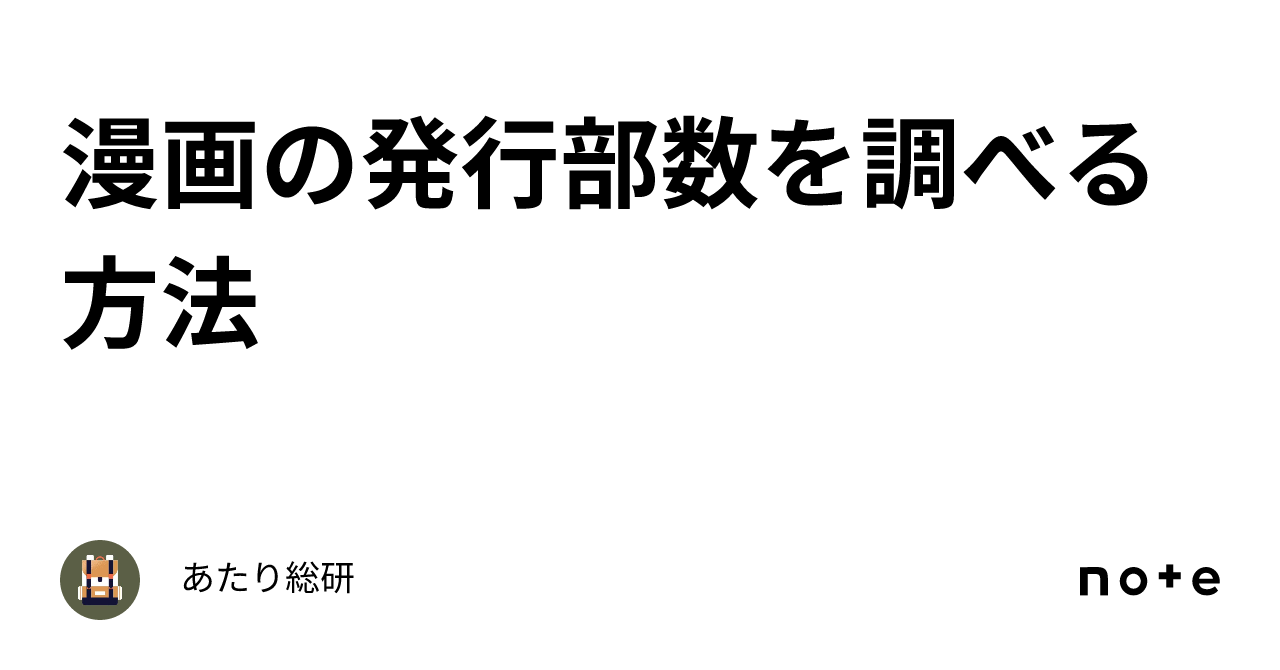 本 発行 コレクション 部数 調べる