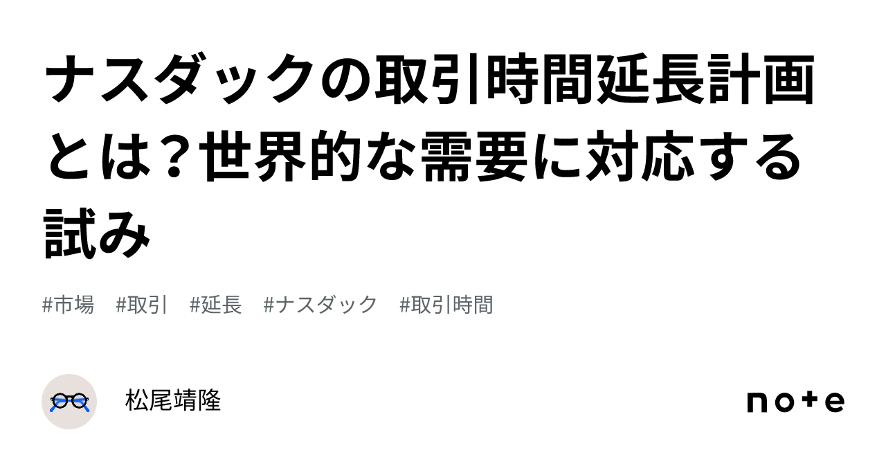 ナスダックの取引時間延長計画とは？世界的な需要に対応する試み｜松尾靖隆