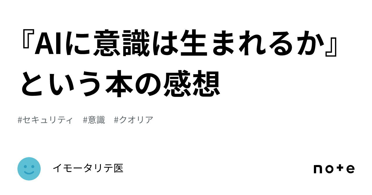 AIに意識は生まれるか』という本の感想｜イモータリテ医