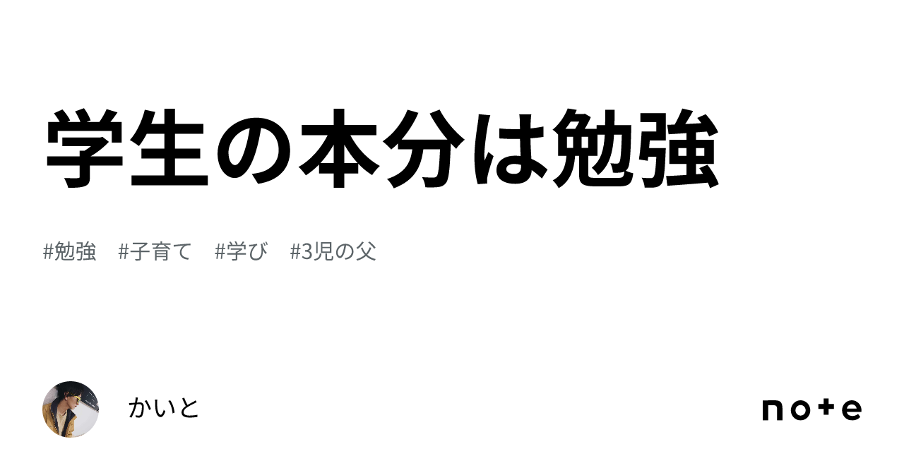 学生の本分は勉強|かいと
