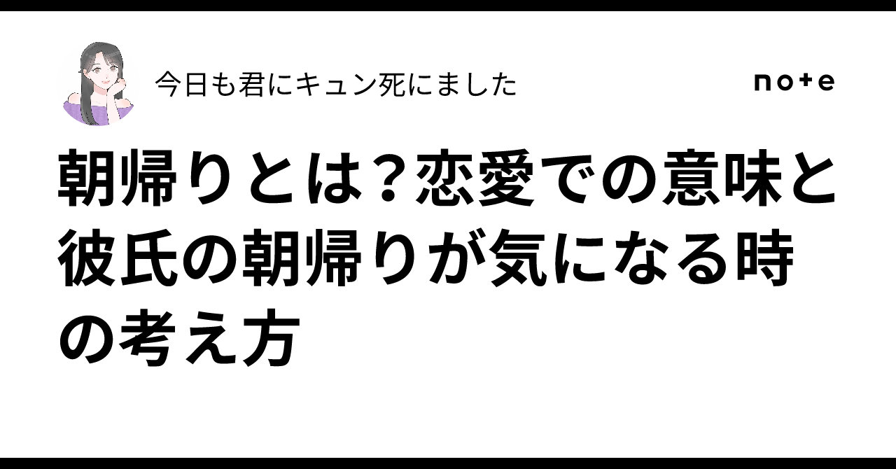 朝帰り と は