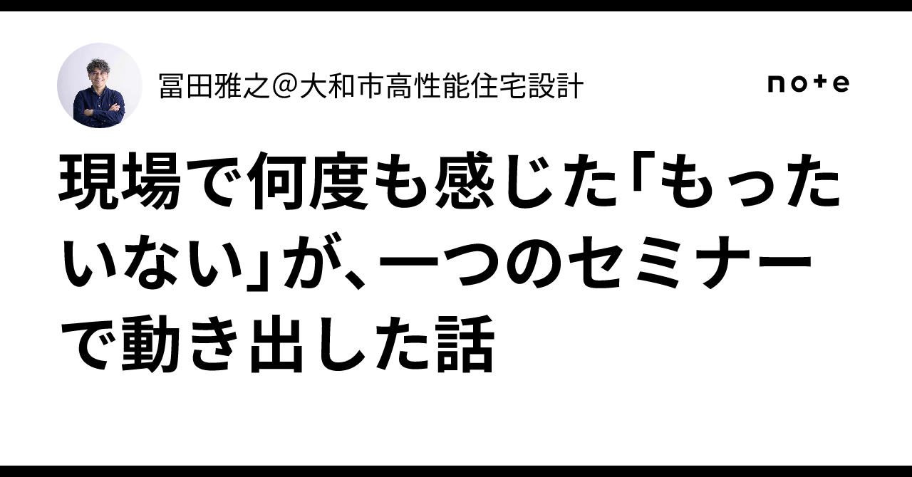 現場で何度も感じた「もったいない」が、一つのセミナーで動き出した話