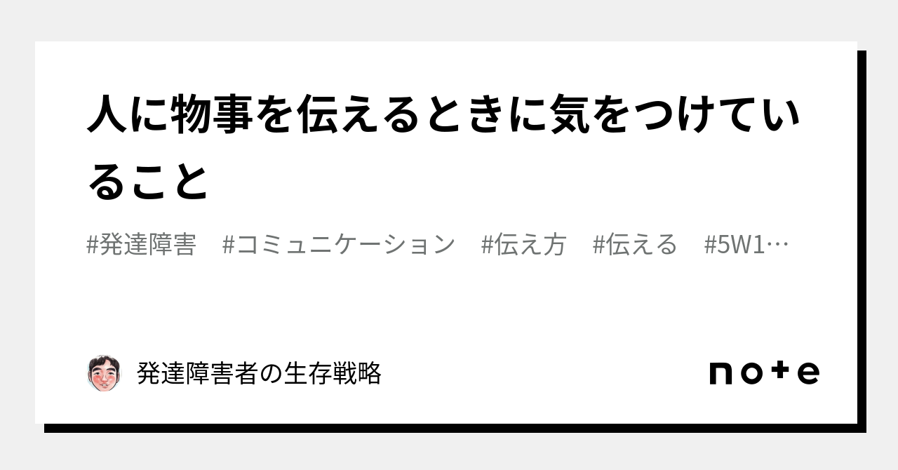 人に物事を伝えるときに気をつけていること｜発達障害者の生存戦略