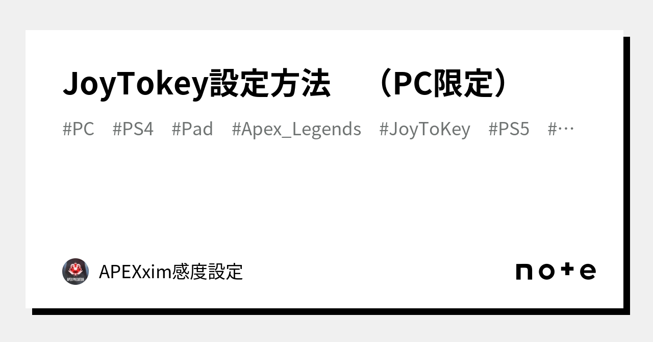 JoyTokey設定方法 （PC限定）｜APEXxim感度設定