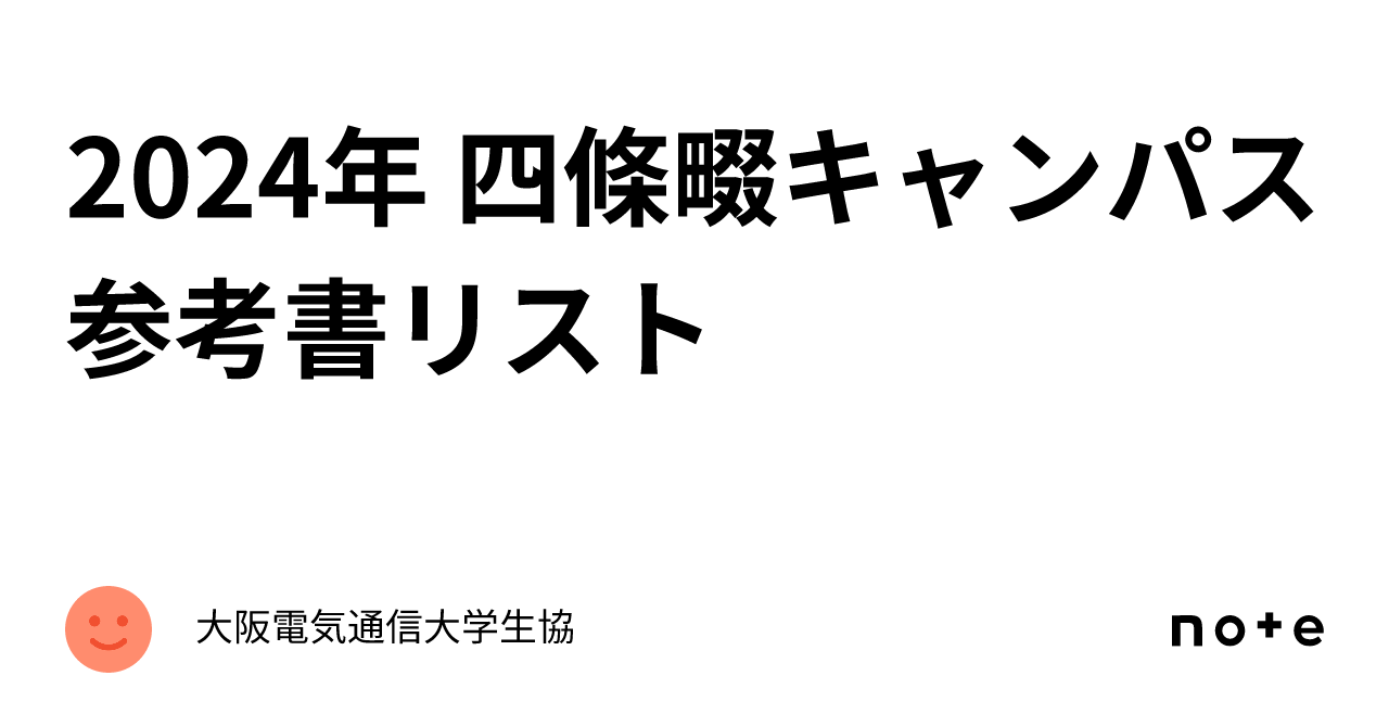 2024年 四條畷キャンパス 参考書リスト｜大阪電気通信大学生協