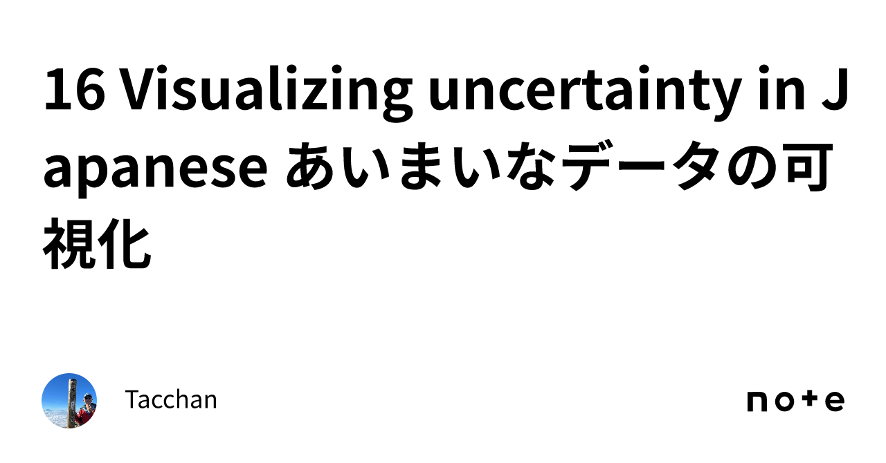 16 Visualizing uncertainty in Japanese あいまいなデータの可視化｜Tacchan