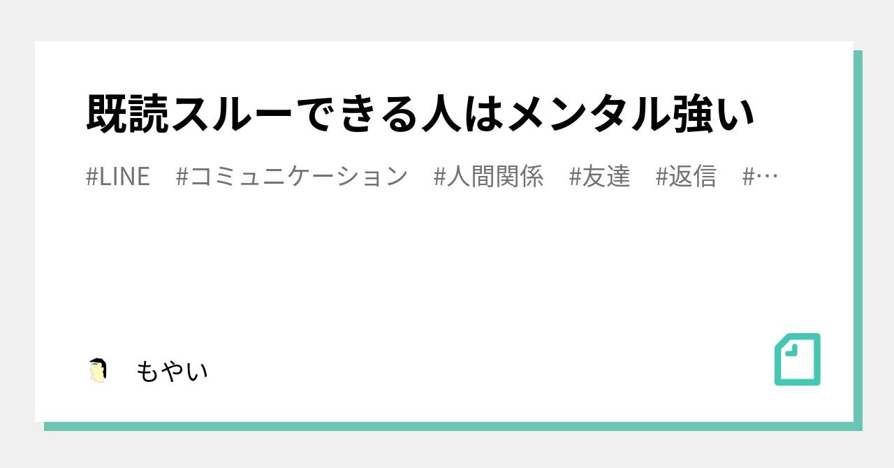 既読スルーできる人はメンタル強い もやい Note