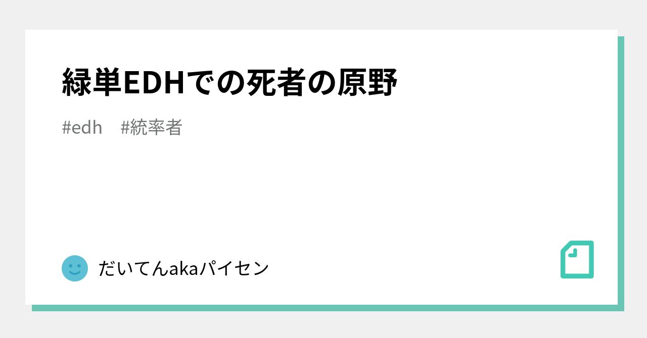 緑単EDHでの死者の原野｜だいてんakaパイセン