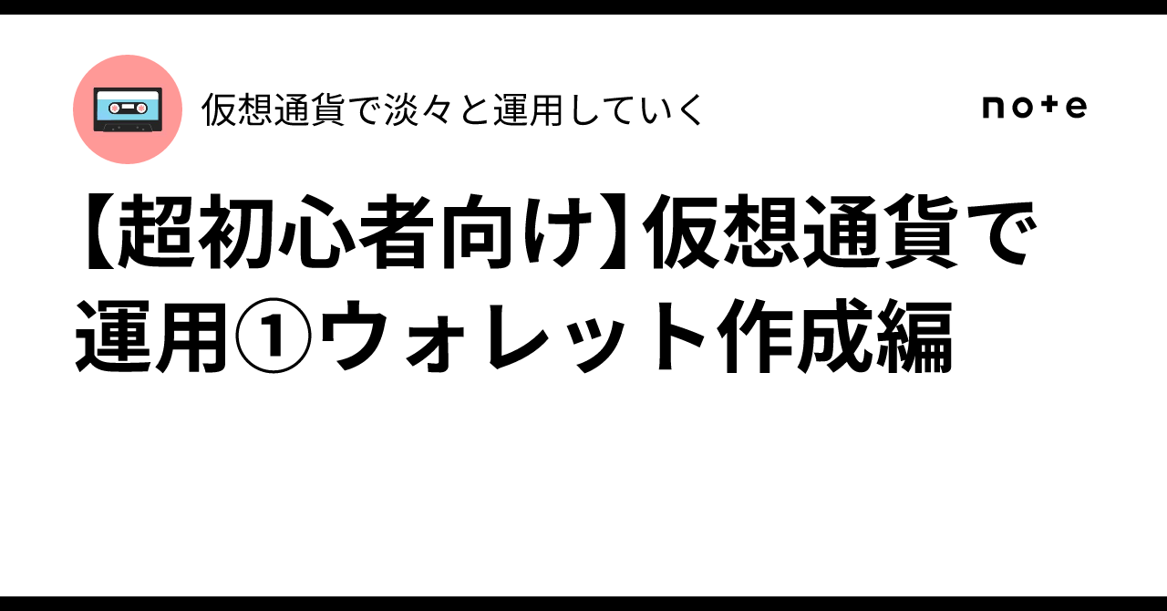 超初心者向け】仮想通貨で運用①ウォレット作成編｜仮想通貨で淡々と運用していく