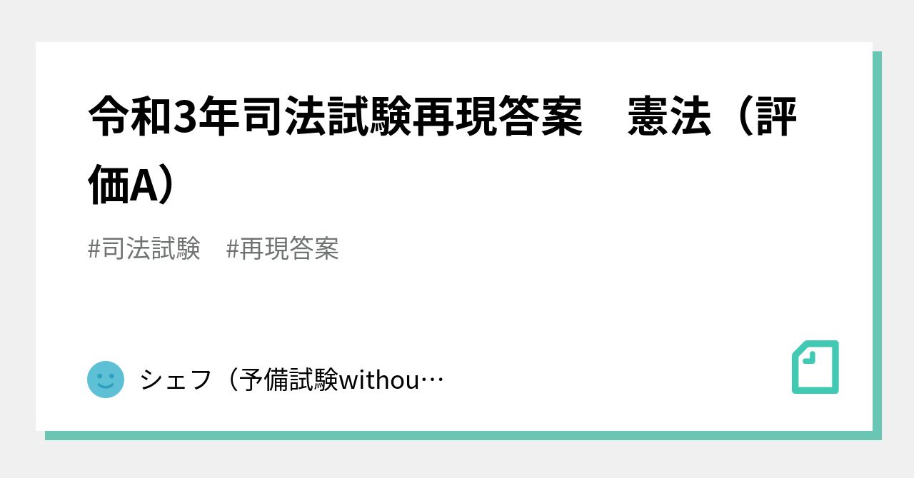 令和3年司法試験再現答案 憲法(評価A)|シェフ(予備試験 令和3年司法試験再現答案 憲法(評価A)|シェフ(予備試験